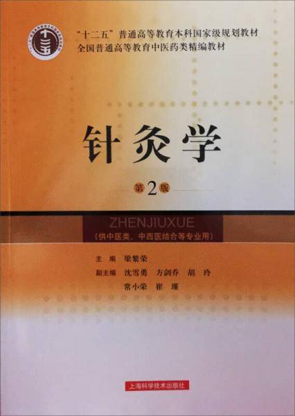 针灸学-第2版