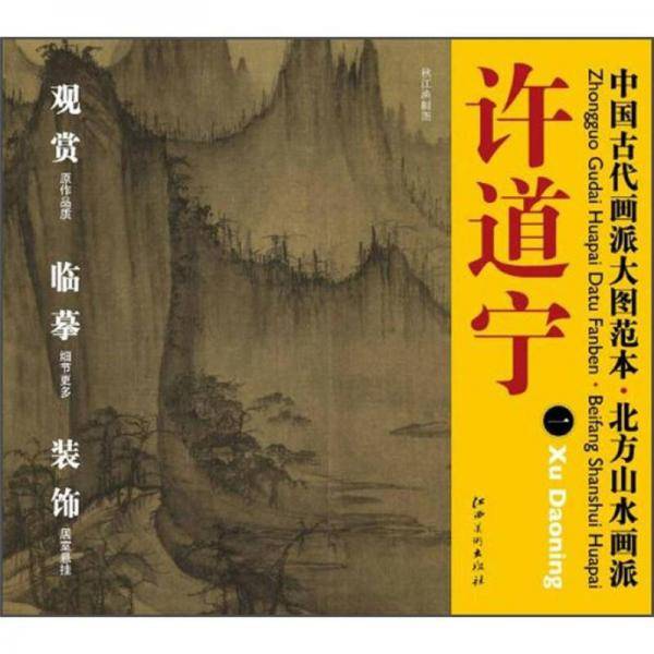 许道宁-中国古代画派大图范本.北方山水画派-一
