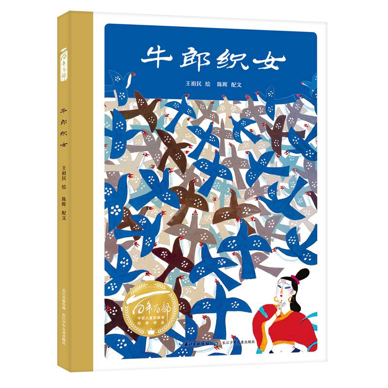 牛郎织女 （精）百年百部图画书经典书系 王祖民/绘 陈晖/配文 中国四大民间传说之一