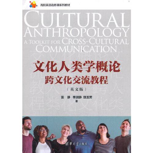 文化人类学概论：跨文化交流教程（英文版）（高校英语选修课系列教材）