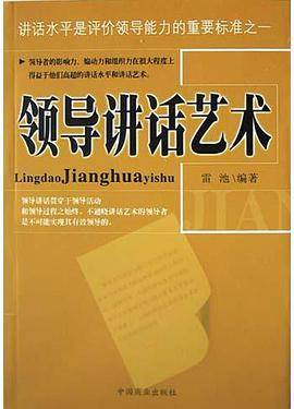 领导讲话艺术