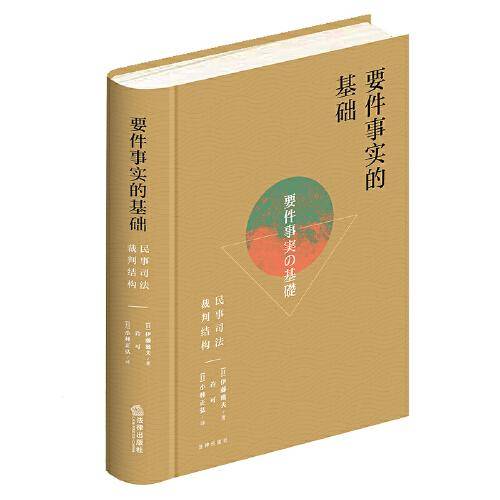 要件事实的基础：民事司法裁判结构
