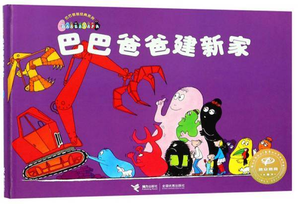 巴巴爸爸经典系列