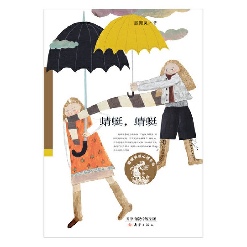 蜻蜓，蜻蜓/殷健灵暖心成长书