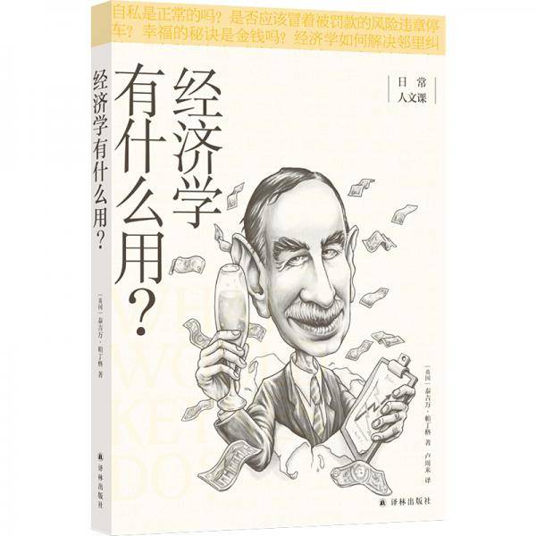 经济学有什么用？