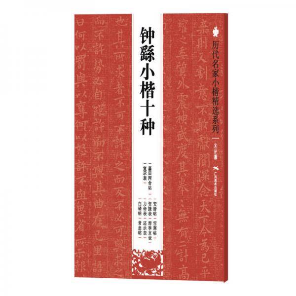 钟繇小楷十种