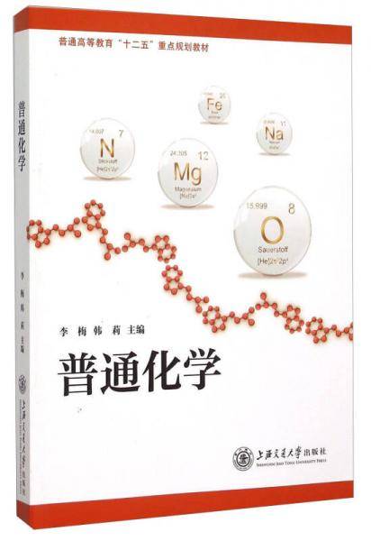 普通化学