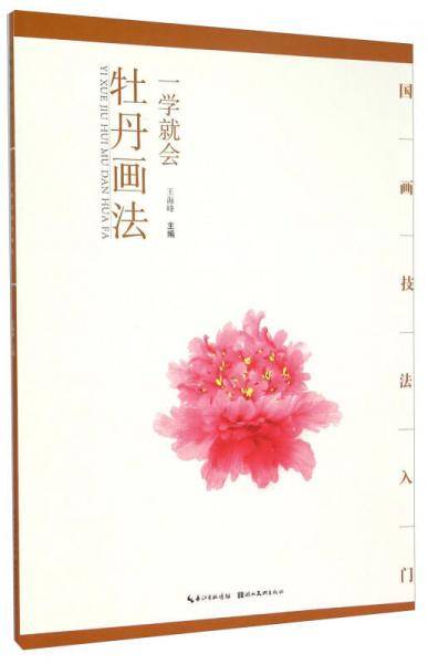 一学就会 牡丹画法