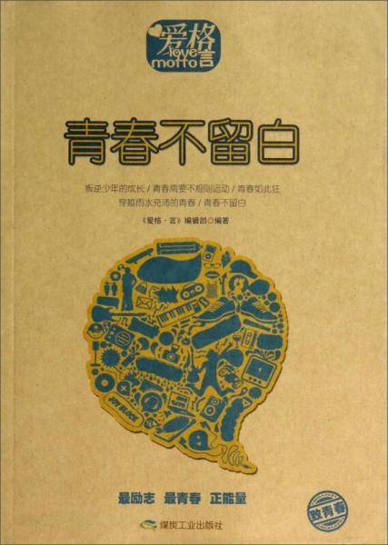 青春不留白
