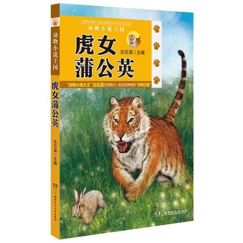 虎女蒲公英
