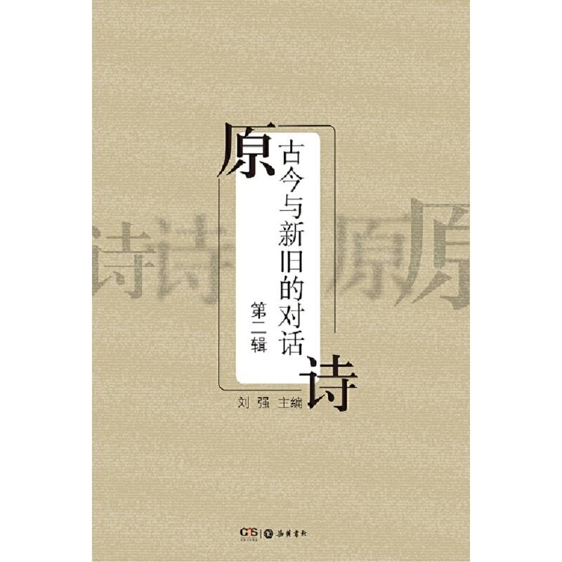 原诗：古今与新旧的对话
