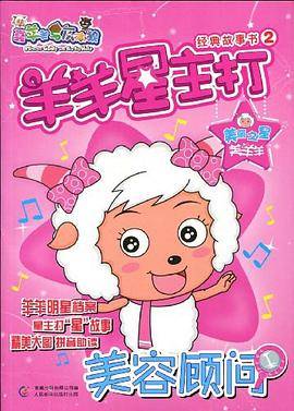 羊羊星主打经典故事书2