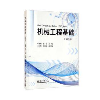 机械工程基础（第3版）（不发网站和馆配）