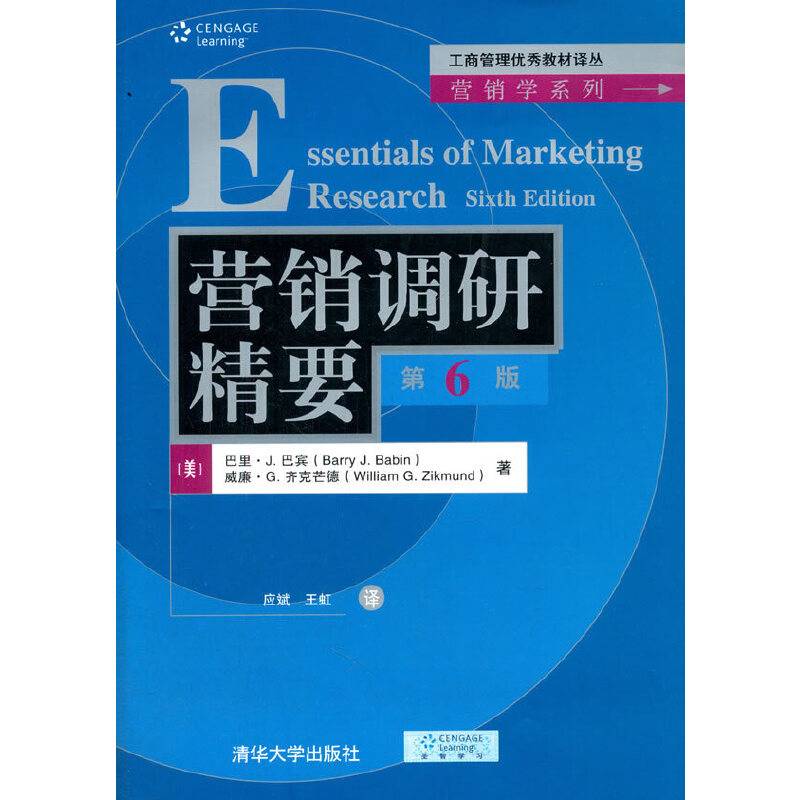 营销调研精要