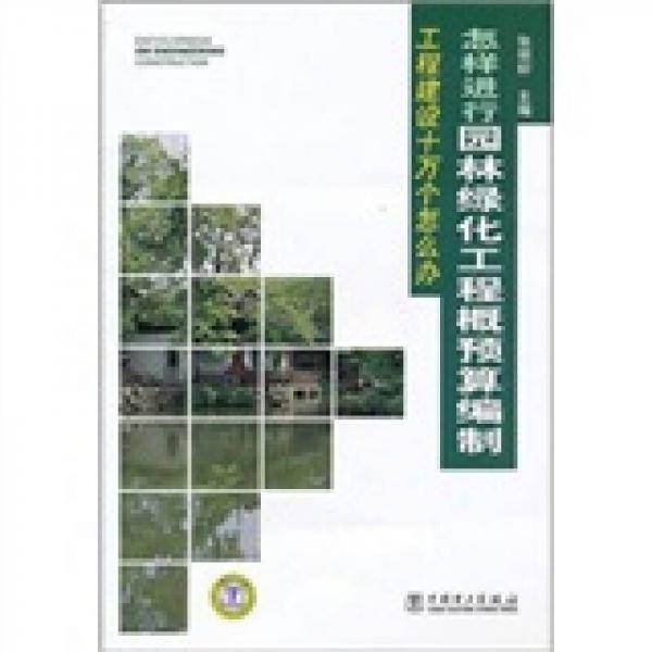 工程建设十万个怎么办