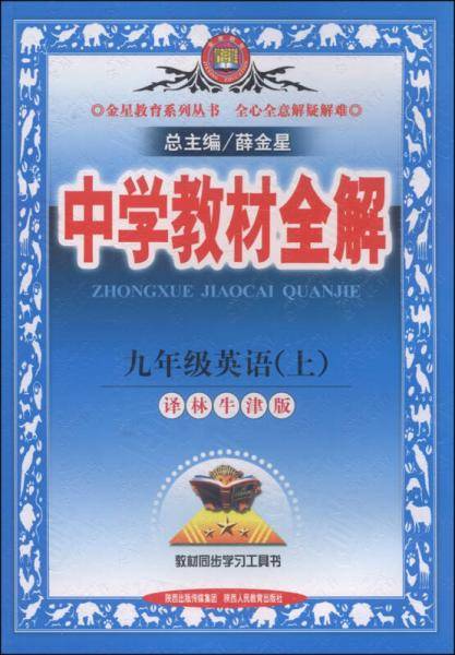 金星教育・中学教材全解（9年级上册）