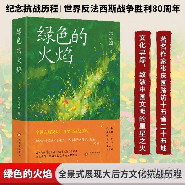 绿色的火焰
