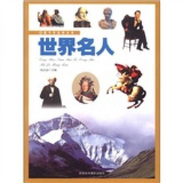 青少年百科丛书-世界名人