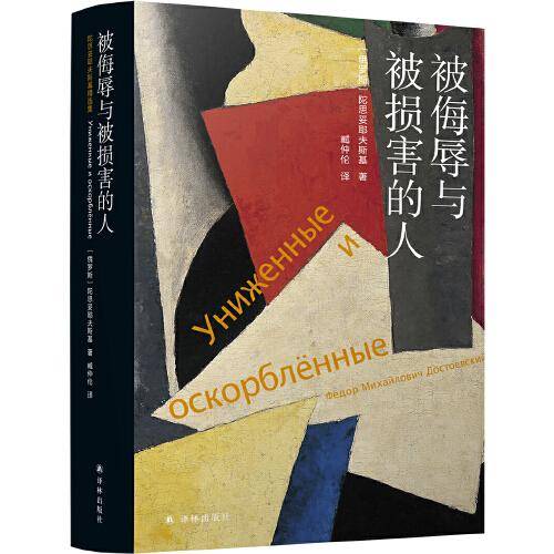 被侮辱与被损害的人