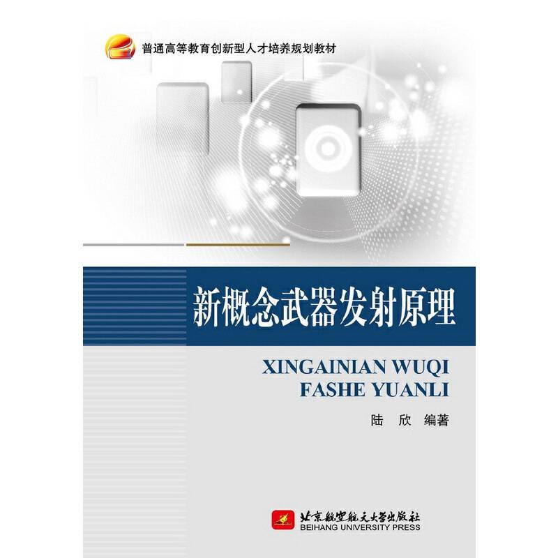 新概念武器发射原理