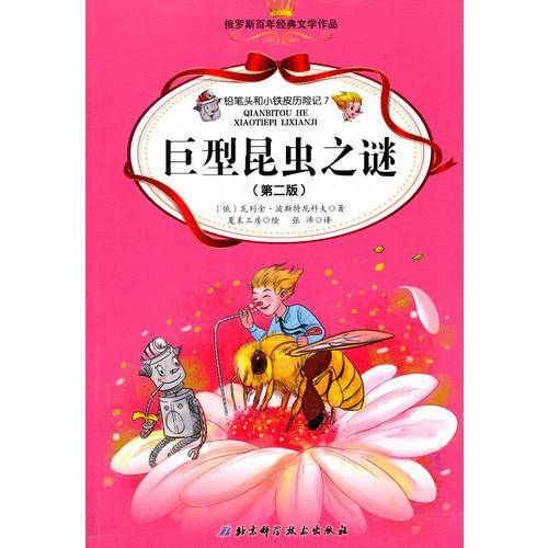 铅笔头和小铁皮历险记7:巨型昆虫之谜(第二版)
