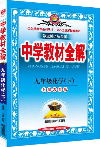 教材全解-九年级化学下 工具版（上海教育版）