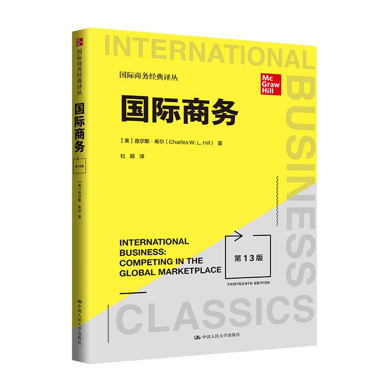 国际商务（第13版）（国际商务经典译丛）