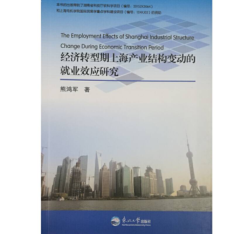 经济转型期上海产业结构变动的就业效应研究
