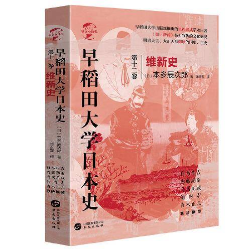 早稻田大学日本史(第十二卷)