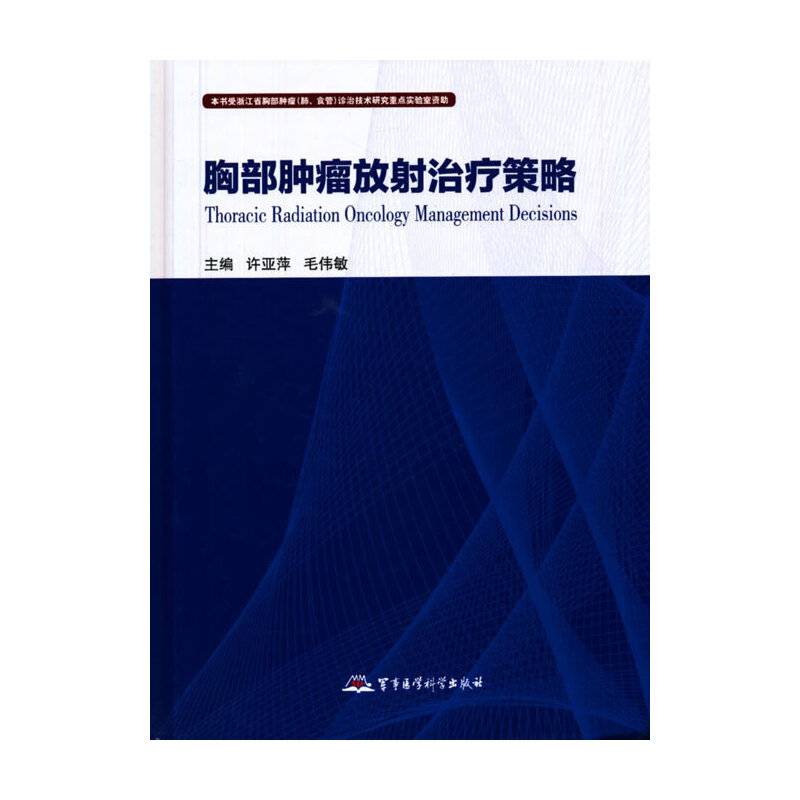胸部肿瘤放射治疗策略