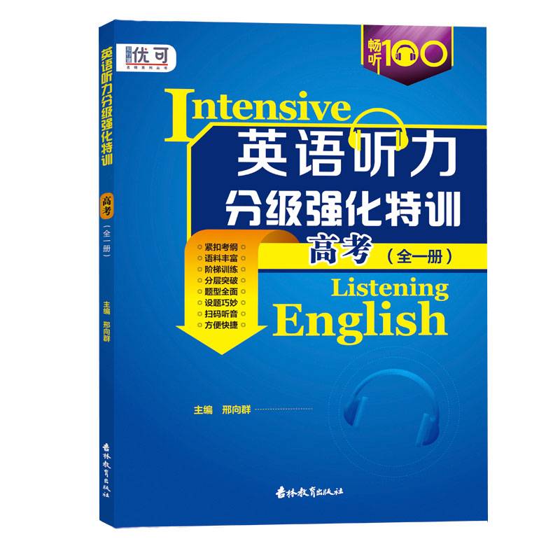 初中英语听力分级强化特训 高考 （全一册）