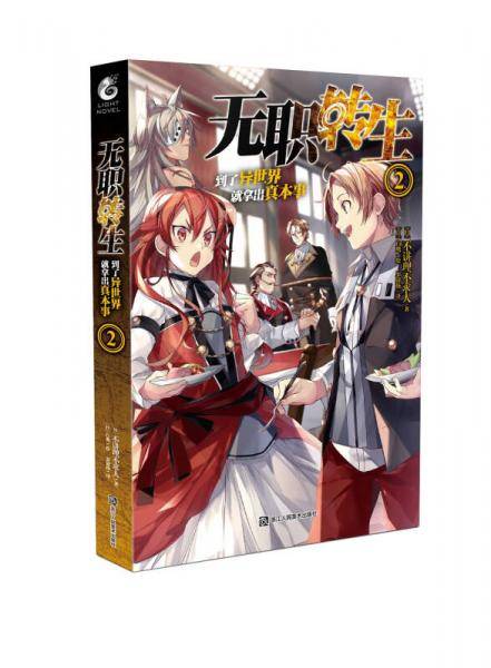 无职转生 到了异世界就拿出真本事②