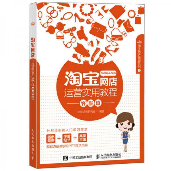 淘宝网店运营实用教程 客服篇
