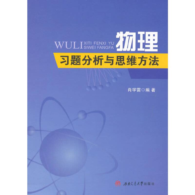 物理习题分析与思维方法