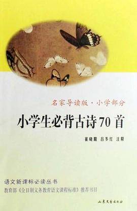 小学生必背古诗70首