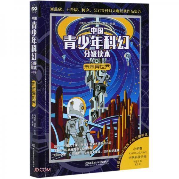 未来异世界/中国青少年科幻分级读本