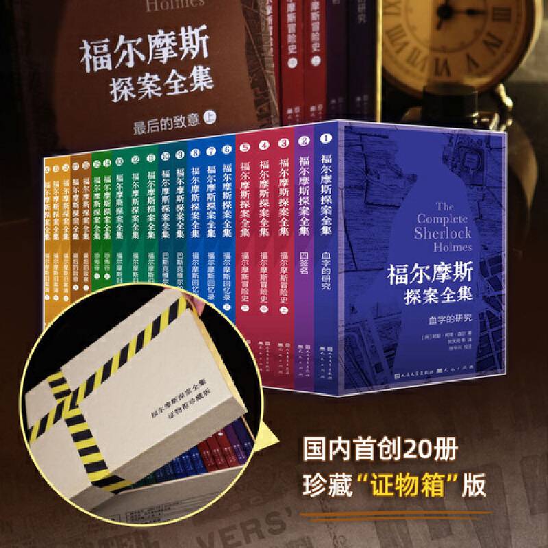 福尔摩斯探案全集·精美插图口袋本（全20册）