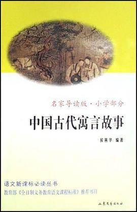 中国古代寓言故事