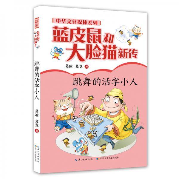 蓝皮鼠和大脸猫新传・中华文化探秘系列：跳舞的活字小人