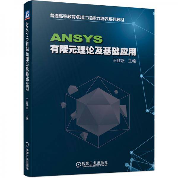 ANSYS有限元理论及基础应用