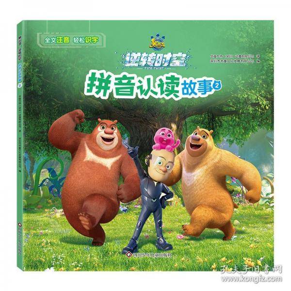 熊出没逆转时空.拼音认读故事2