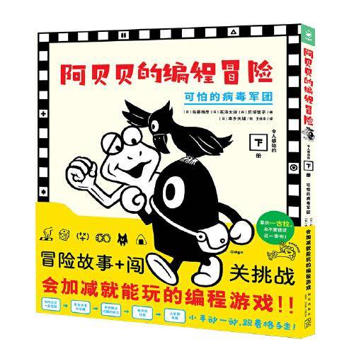 阿贝贝的编程冒险：可怕的病毒军团（精，会数数就能玩的编程游戏！ 让孩子玩出编程思维）