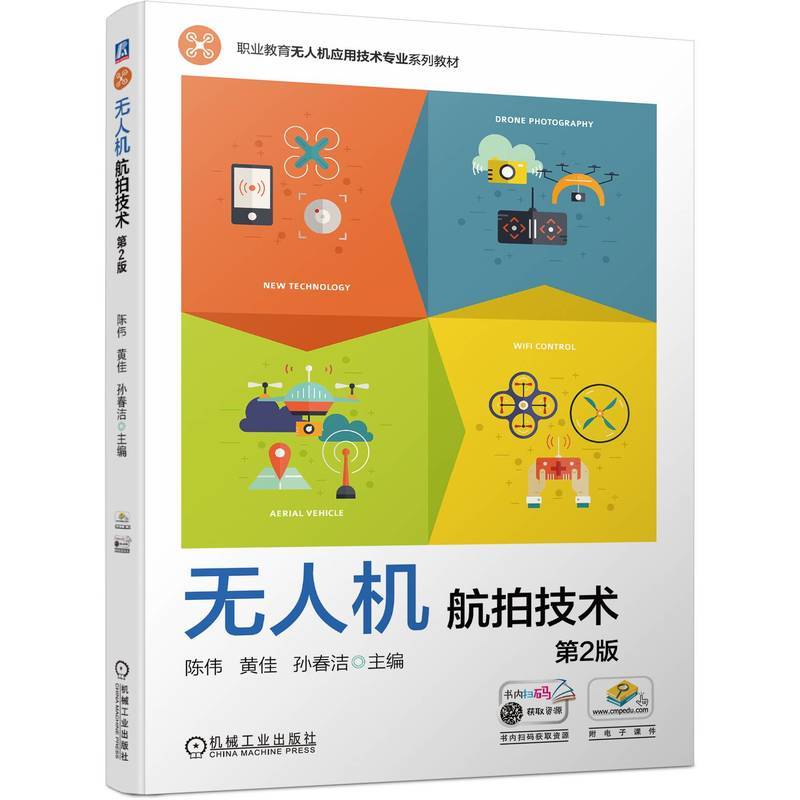 无人机航拍技术 第2版  陈伟 黄佳 孙春洁