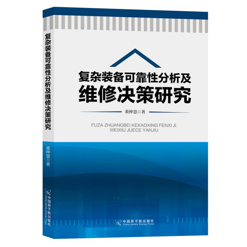 复杂装备可靠性分析及维修决策研究