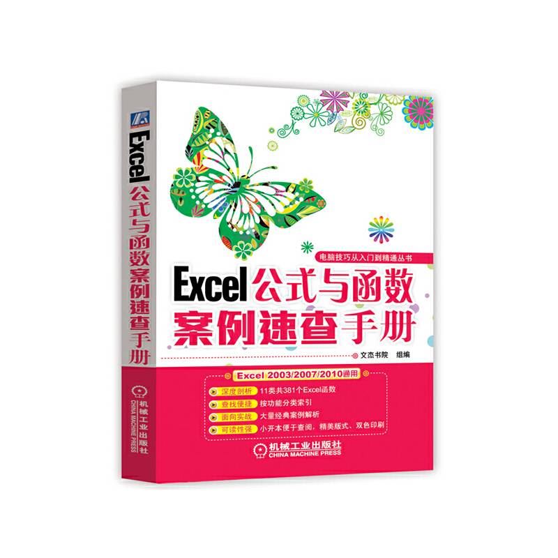 Excel公式与函数案例速查手册