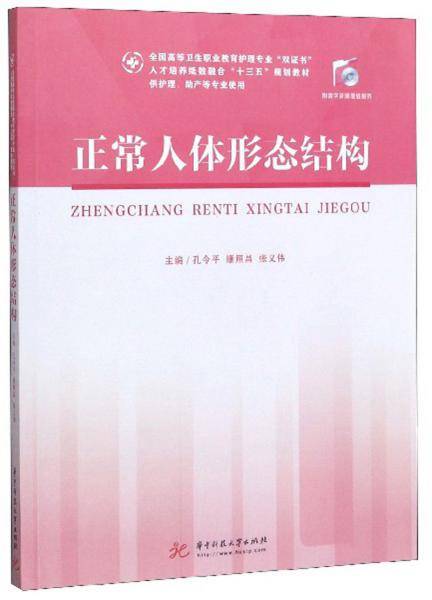 正常人体形态结构（供护理、助产等专业使用）