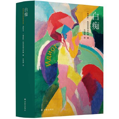 白痴