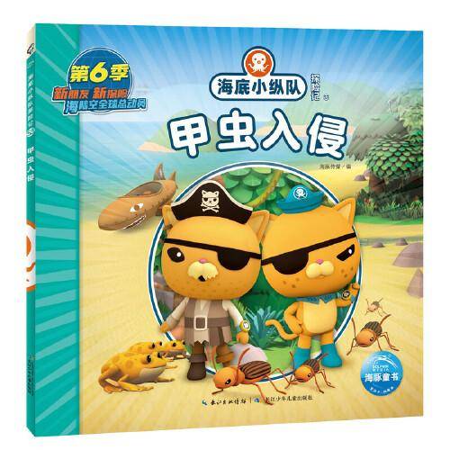 海底小纵队探险记：甲虫入侵