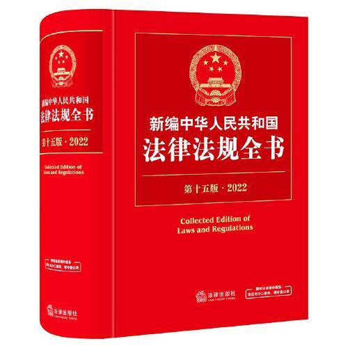 新编中华人民共和国法律法规全书（第十五版·2022）
