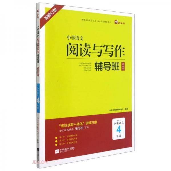 小学语文阅读与写作辅导班(提高篇适用于小学语文4年级新修订版)